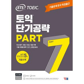 ETS 토익 단기공략 Pat 7:기출문제 한국 독점출간｜실전 모의고사 5회, PART 7, YBM