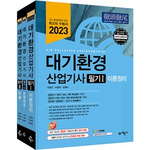 2023 대기환경산업기사 필기 세트 전 3권