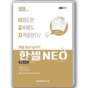 2023 이공자 ITQ 한셀 NEO(2016)(일반형), 아카데미소프트