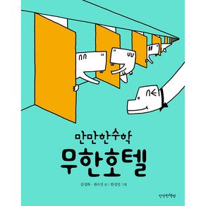 무한호텔, 김성화 권수진, 만만한책방