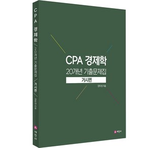 CPA 경제학 20개년 기출문제집: 거시편