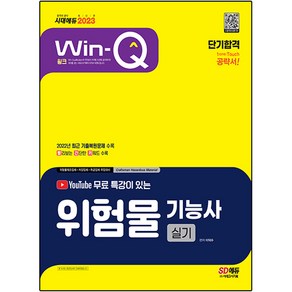 2023 유튜브 무료 특강이 있는 Win-Q 위험물기능사 실기 단기합격, 시대고시기획