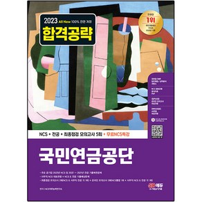 2023 최신판 All-New 국민연금공단 NCS + 전공 + 최종점검 모의고사 5회 + 무료NCS특강