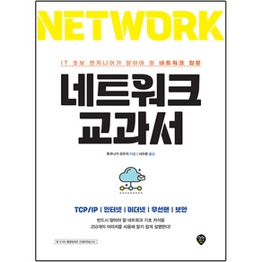 네트워크 교과서:IT 초보 엔지니어가 알아야 할 네트워크 입문