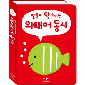 의태어 동시:말문이 탁 트이는, 애플비북스