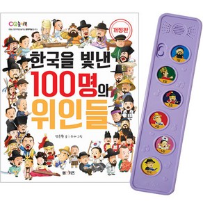 한국을 빛낸 100명의 위인들 개정판 + 멜로디박스 세트, 엠앤키즈, 양은환