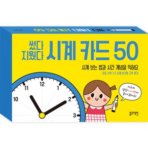 썼다 지웠다 시계 카드 50