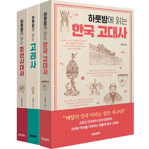 하룻밤에 읽는 한국 고대사 + 고려사 + 조선시대사 세트, 이문영, 최용범, 페이퍼로드