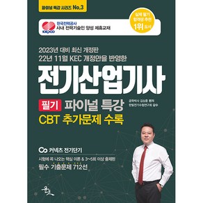 2023 전기산업기사 필기 파이널 특강 : 22년 11월 KEC 개정안을 반영한, 윤조