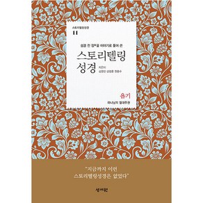 스토리텔링성경 구약 11: 욥기:성경 전 장을 이야기로 풀어쓴, 성서원