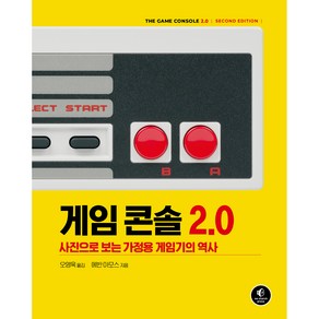 게임 콘솔 2.0:사진으로 보는 가정용 게임기의 역사, 에이콘출판