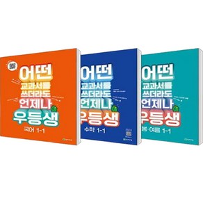 어떤 교과서를 쓰더라도 언제나 우등생 국어 + 수학 + 봄 · 여름 세트 전3권