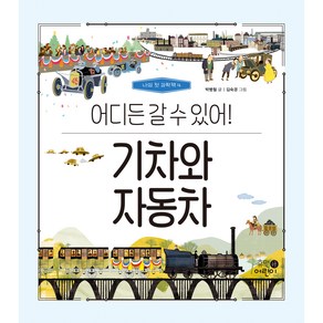 나의 첫 과학책 : 기차와 자동차 어디든 갈 수 있어!, 휴먼어린이, 4권