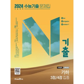 2024 수능 대비 N기출 수능기출 문제집 선택과목 기하 3점/4점 집중