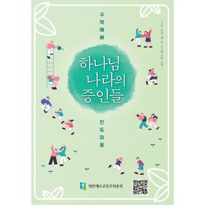 하나님 나라의 증인들 구역예배 인도자용, 대한예수교장로회총회