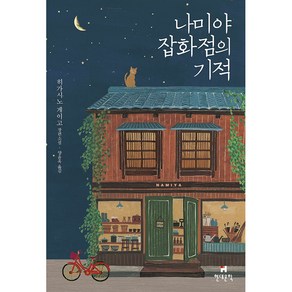 나미야 잡화점의 기적(무선 보급판):히가시노 게이고 장편소설