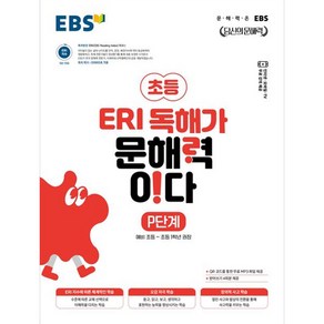 초등 ERI 독해가 문해력이다