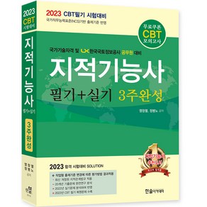 2023 지적기능사 필기 + 실기 3주완성 CBT모의고사 개정8판, 한솔아카데미