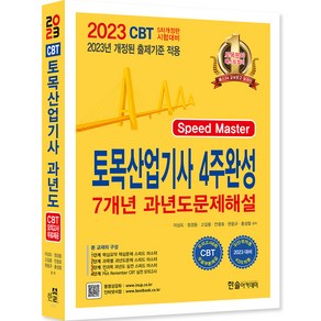 2023 토목산업기사필기 4주완성 7개년 과년도문제해설 개정5판 출제경향분석 동영상 3개월제공 CBT모의고사, 한솔아카데미