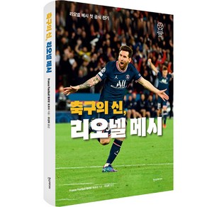 축구의 신 리오넬 메시:리오넬 메시 첫 공식 전기