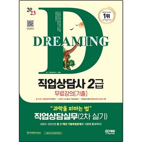 2023 SD에듀 과락을 피하는 법 직업상담사 2급 직업상담실무(2차 실기) + 무료강의 기출