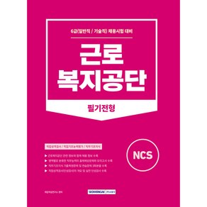 근로복지공단 필기전형:6급(일반직/기술직) 채용대비