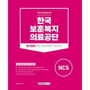 한국보훈복지의료공단 사무직 채용대비 필기전형 직업기초능력평가+한국사, 서원각