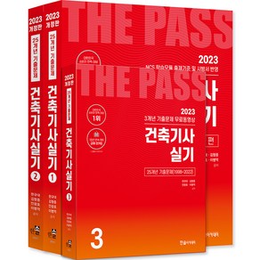 2023 건축기사실기 개정23판 출제경향분석 + 기출문제동영상강의 3개월 + 시험2주전 자율모의고사 무료제공 전3권, 한솔아카데미