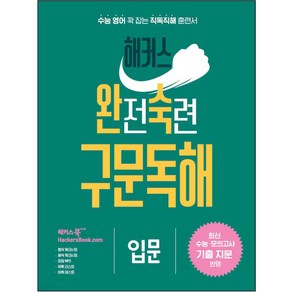 해커스 완전숙련 구문독해 입문:최신 수능 모의고사 기출 지문 반영, 영어영역, 해커스어학연구소