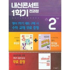 내신콘서트 1학기 전과정 영어 중 2-1 비상 김진완 세트 전 2권