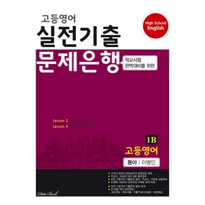 고등영어 실전기출 문제은행 1학년 1학기 기말 동아 이병민 1B