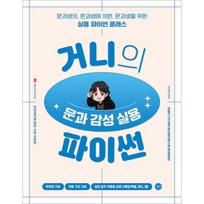 거니의 문과 감성 실용 파이썬