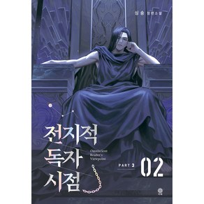 전지적 독자 시점 PART 3: 2:싱숑 장편소설