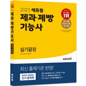 2023 에듀윌 제과 제빵기능사 실기끝장, 오명석, 장다예, 박진홍