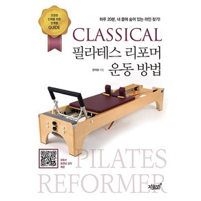 CLASSICAL 필라테스 리포머 운동 방법:하루 20분 내 몸에 숨어 있는 라인 찾기!