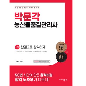 2023 농산물품질관리사 1차 한권으로 합격하기, 박문각