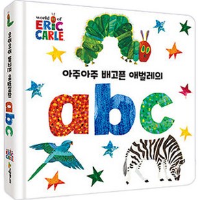 아주아주 배고픈 애벌레의 abc