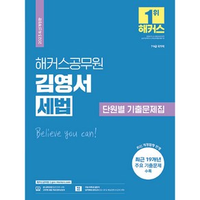 2023 해커스공무원 김영서 세법 단원별 기출문제집(9급공무원·7급공무원):국가직세무직 시험대비ㅣ19개년 기출문제 수록