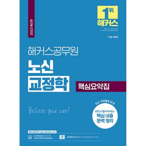 2023 해커스공무원 노신 교정학 핵심요약집 9급 공무원 7급 공무원