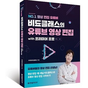 NO.1 영상 편집 유튜버비됴클래스의 유튜브 영상 편집 with 프리미어 프로:영상 편집 1등 채널 비됴클래스와 유튜브 영상 편집 시작하기, 하지원(비됴클래스), 한빛미디어