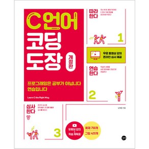 C언어 코딩 도장:프로그래밍은 공부가 아닙니다 연습입니다