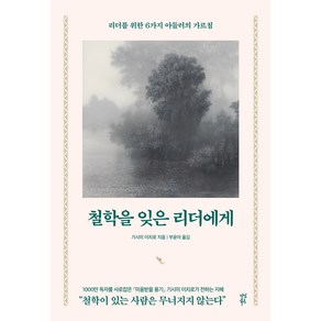 철학을 잊은 리더에게:리더를 위한 6가지 아들러의 가르침, 다산북스, 기시미 이치로