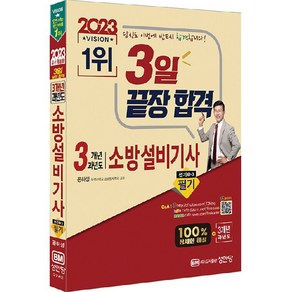 2023 3일 끝장 합격 3개년 과년도 소방설비기사 필기 전기1-3, 성안당