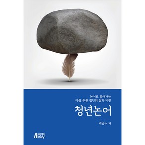 청년논어, 백승수, 박영스토리