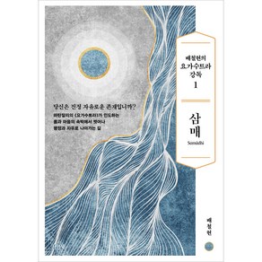 배철현의 요가수트라 강독 1: 삼매