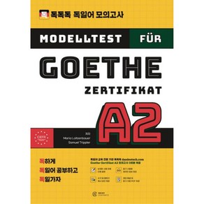 독독독 독일어 모의고사 Goethe-Zertifikat A2