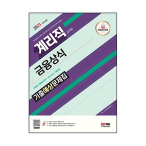 2023 우정 9급 계리직 공무원 금융상식 기출예상문제집:우정사업본부ㆍ우체국ㆍ지방우정청 우정 9급 계리직 공무원 시험 대비