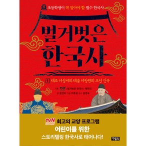 벌거벗은 한국사 1: 태조 이성계와 태종 이방원의 조선 건국:초등학생이 꼭 알아야 할 필수 한국사