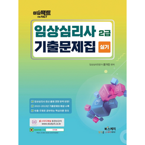 아임팩트 임상심리사 2급 실기 기출문제집