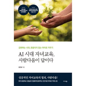 AI 시대 자녀교육 사람다움이 답이다:급변하는 시대 흔들리지 않는 아이로 키우기, 미다스북스